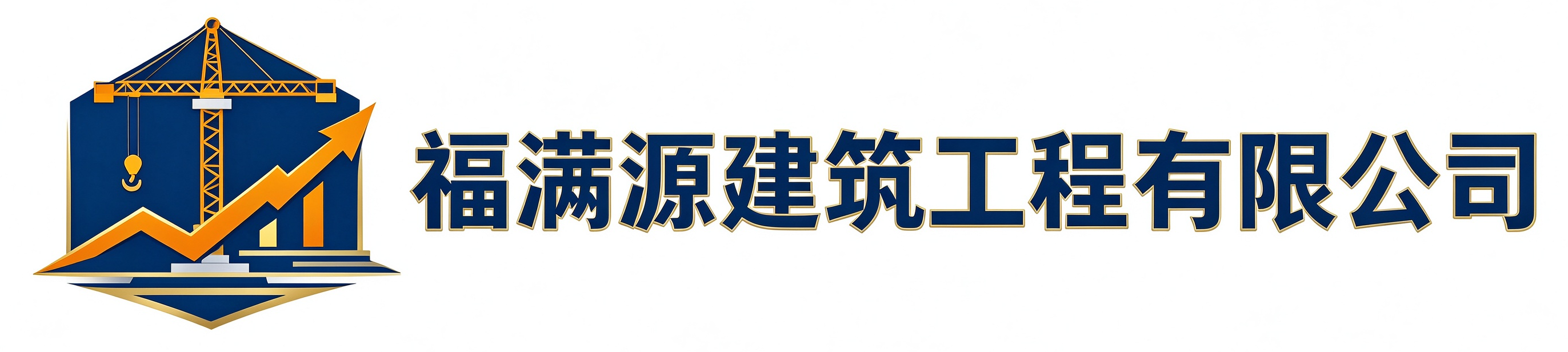 福满源建筑工程合肥站